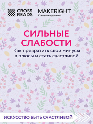 cover image of Саммари книги «Сильные слабости. Как превратить свои минусы в плюсы и стать счастливой»